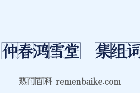 仲春鸿雪堂讌集组词是什么意思的图片